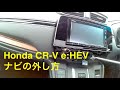 Honda CR-V e:HEV：ナビの外し方など