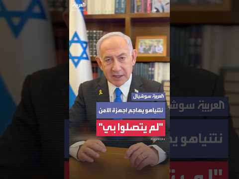 هجوم 7 أكتوبر نتنياهو يهاجم أجهزة الأمن الإسرائيلية لم يتصلوا بي ولم يوقظوا قائد الجيش