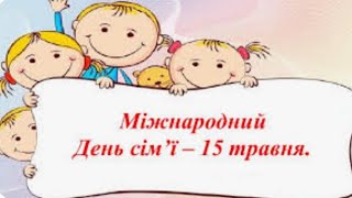 "15 травня-Міжнародний День сім'ї"