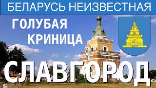 Голубая криница, Славгород, Фильм 4  - Беларусь неизвестная