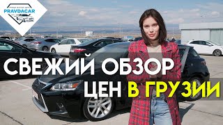 Свежий обзор цен на авто в Грузии. Чем заполнен рынок Autopapa