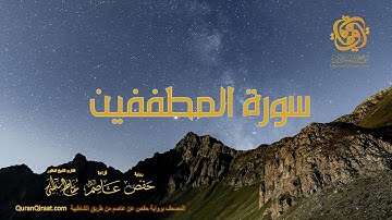 083 سورة المطففين    ختمة برواية حفص عن عاصم من الشاطبية