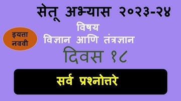 इयत्ता नववी विज्ञान आणि तंत्रज्ञान दिवस 18 सेतू अभ्यास 2023-24 | Bridge course 2023-24 day 18