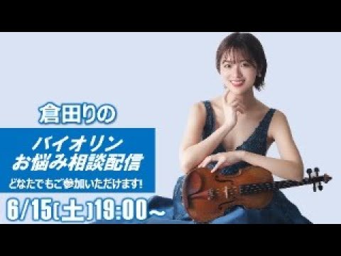 【ライブ】バイオリンのお悩み全て解決します！！！バイオリニスト倉田りの