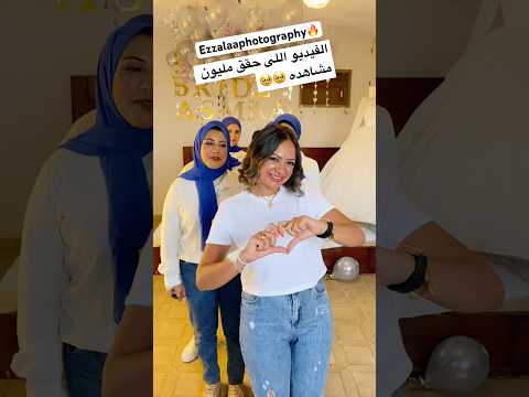 الفيديو اللى حقق مليون مشاهده طول ما الدنيا بينا بتلف