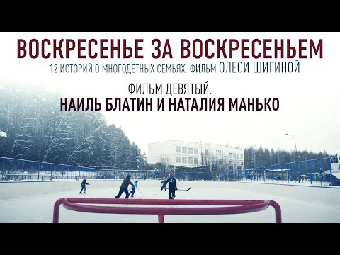 ВОСКРЕСЕНЬЕ ЗА ВОСКРЕСЕНЬЕМ. ФИЛЬМ ДЕВЯТЫЙ. НАИЛЬ БЛАТИН И НАТАЛИЯ МАНЬКО