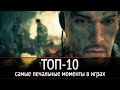 ТОП-10: самые печальные моменты в играх