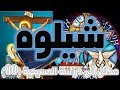 التكوين 49 - شيلوه نبي الإسلام الذي سيأخذ الجزية