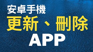 安卓手機 更新app | 請使用全螢幕觀看 | GOGOLife 皇家生活 手機教室 | 手機教學