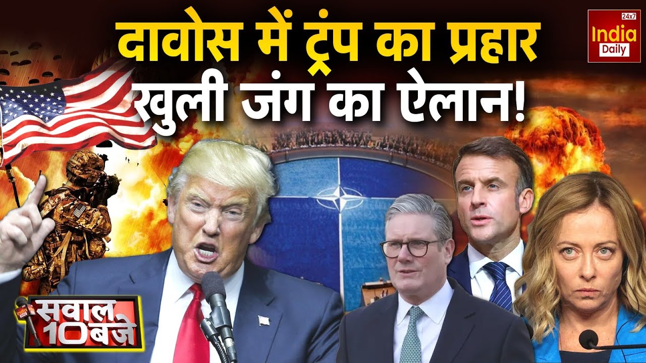 America Europe Greenland: दावोस में ट्रंप का ऐलान, NATO में हड़कंप | Davos | World News | France