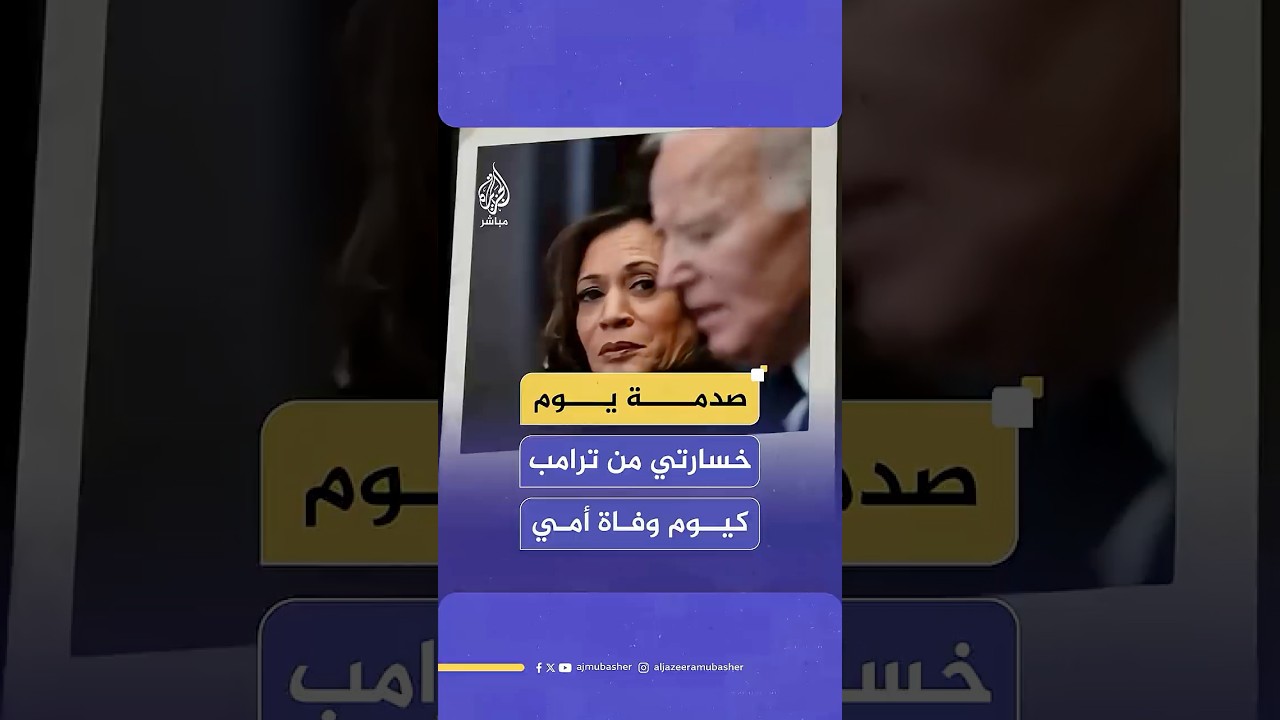 كامالا هاريس عن يوم خسارتها أمام ترامب في الانتخابات الرئاسية: شعرت يوم خسارتي كيوم وفاة أمي