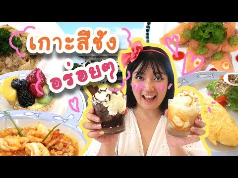 เกาะสีชัง กินแหลก นอนหรู 2วัน 1คืน กับอาหารจากครัวโรงแรม5ดาว| BoBo 波波