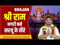 Bhajan        shree ram nagri base saryu ke teere  awadh gyan pravah