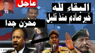 اخبار السودان مباشر اليوم السبت 1-1-2022