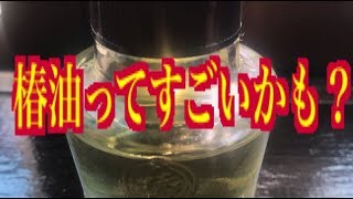 美容師からひと言！身体の保湿やクレンジング全て椿油で補える話