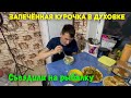 Съездили на а рыбалку/ приготовила курочку в духовке/ вкусный ужин/ мы заболели