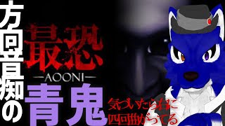 【 最恐 -青鬼- / Absolute Fear -AOONI- 】はじめての最恐 -青鬼-…チキンオオカミの最恐調査【 #ケモノVtuber 】