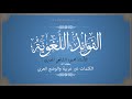 الكلمات غير العربية والوضع العربي الأستاذ محمود الشافعي المصري الكلمات غير العربية والوضع العربي الأستاذ محمود الشافعي المصري