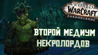 Как открыть медиум Эмени | Ковенант Некролордов | World of Warcraft: Shadowlands