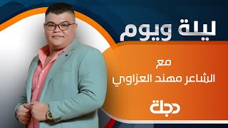 الشاعر باهر جنديل ضيف برنامج 