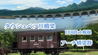 幻の橋　崩壊寸前　アーチ橋梁群　旧国鉄士幌線　幌加駅　糠平駅　タウシュベツ橋梁　秘境を走る　ひとり旅