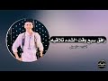 مجرودة رافق سبع وقت الشده تلاقيه الفنان محمد البصيلي