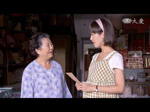 大愛-阿英的成長日記-EP 14