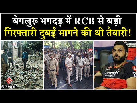 Bengaluru Stampede के बाद RCB से बड़ी गिरफ्तारी, वकील का दावा दुबई भागने की थी तैयारी!