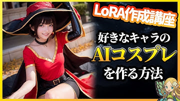 好きなキャラのAIコスプレ画像が作れる！画像を集めて実行するだけの追加学習ファイルの作り方(Stable Diffusion/LoRA)