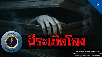 อาจารย์ยอด : ผีระเบิดโลง [ผี]