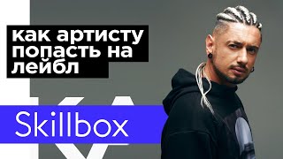 Как артисту попасть на лейбл?/ Дима Корсо: как работают музыкальные лейблы?