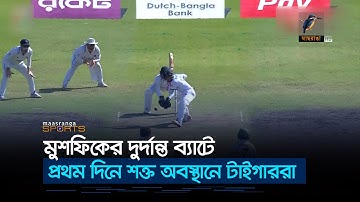 মুশফিকের ব্যাট হাসলো শততম টেস্টে, দারুণ অবস্থানে বাংলাদেশ | Maasranga Sports