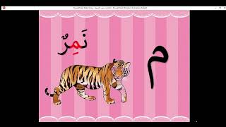 الحروف العربية للأطفال كلمات حرف الميم Arabic  Letters