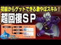 【ドラゴンクエストモンスターズ３】初級からゲットできる超絶スキル超回復ＳＰの作り方！
