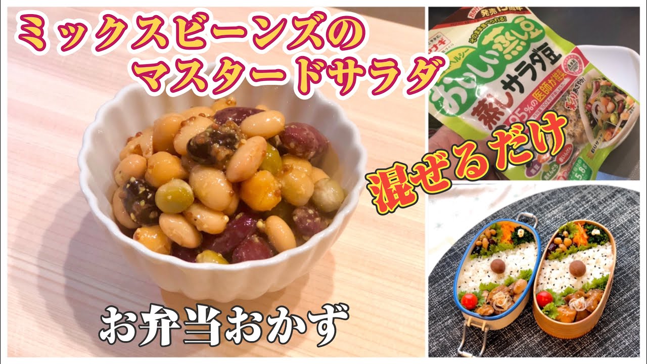 お弁当おかず》ミックスビーンズのマスタードサラダ。簡単。bento