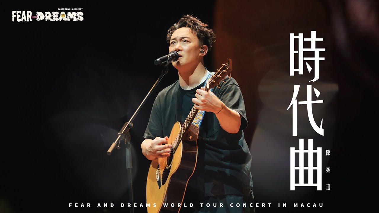 FEAR AND DREAMS 世界巡迴演唱會 - 澳門站|第六場 10 AUG 2025 ENCORE|《時代曲》