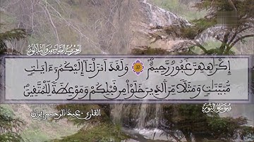 الحزب السادس و الثلاثون (36) برواية ورش