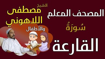101 الشيخ مصطفى اللاهوني والأطفال - سورة القارعة المصحف المعلم
