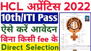 HCL Apprentice 2022 Online form kaise bhare, 10th, ITI Pass Latest Apprentice 2022 form kaise bhre
