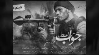 تحميل فيلم :جواب اعتقال