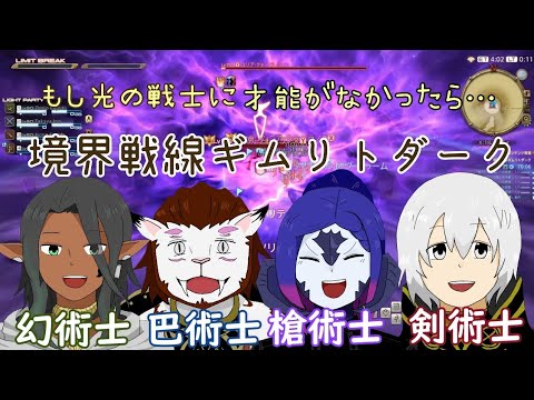 【FF14】才能が無いヒカセンが行く境界戦線ギムリトダーク