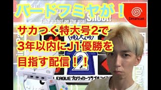 バードフミヤのゲーム配信！サカつく特大号２で３年以内にＪ１優勝を目指す！其の壱 screenshot 2