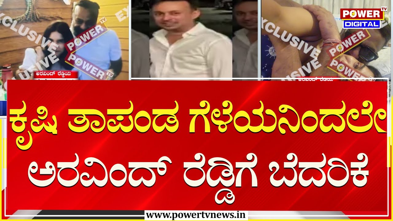 Arvind Reddy Krishi Thapanda & Arvind Reddy : ಕೃಷಿ ತಾಪಂಡ ಗೆಳೆಯನಿಂದಲೇ ಅರವಿಂದ್ ...