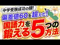 【中学受験】成功の鍵!国語力を鍛える5つの方法