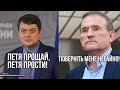 Партія Разумкова та порохоботи атакують, Медведчук перемовник і чи була змова по "Більшовику"?