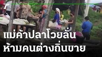 แม่ค้าปลาโวยลั่น ห้ามคนต่างหมู่บ้านขายของ | 16-09-64 | ไทยรัฐนิวส์โชว์