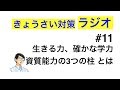 「生きる力」「確かな学力」「資質・能力の３つの柱」を整理【教採対策ラジオ#11】