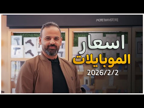 أسعار الموبايلات بعد الضرائب 2 2 2026 