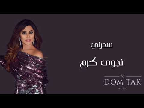    نجوى كرم سحرني