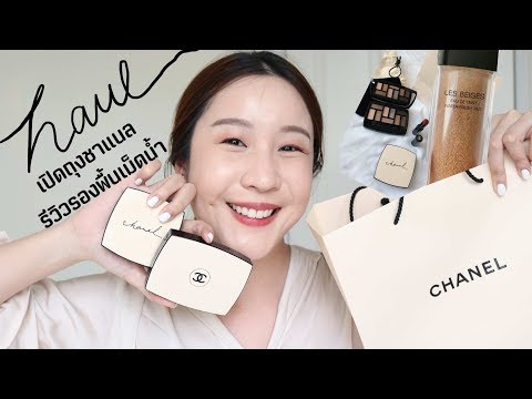 #HAUL Chanel Les Beiges collection ทารองพื้นตัวใหม่ให้ดู